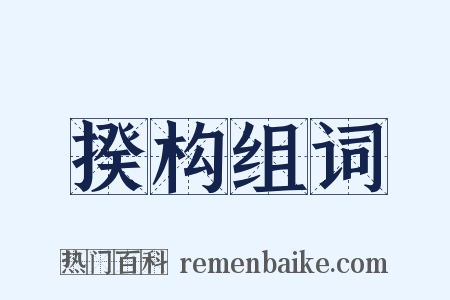 揆构组词是什么意思的图片